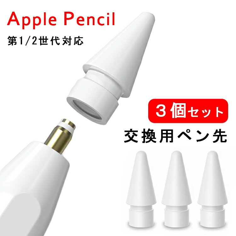 楽天市場】【24H限定10%OFF+P2倍 3個入】Apple Pencil ペン先 第1世代