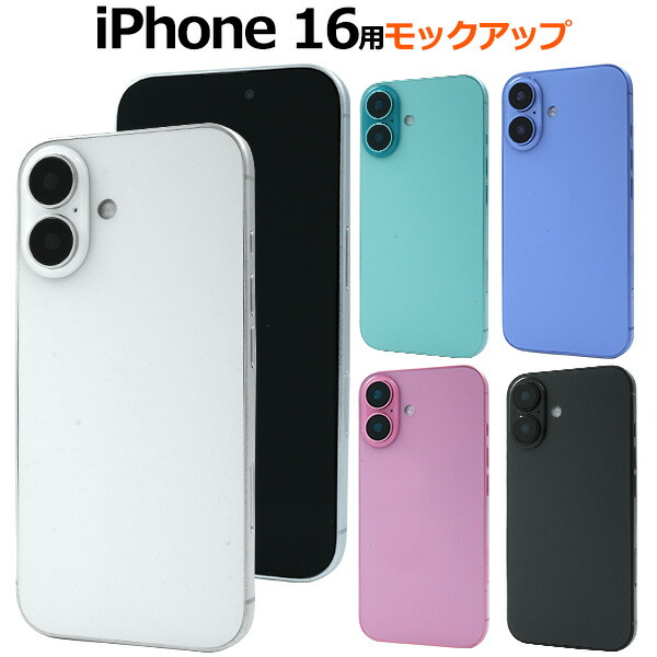 楽天市場】送料無料【iPhone 16シリーズ用 モックアップ / 展示模造品