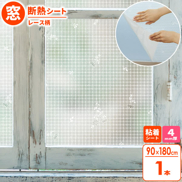 楽天市場】窓 断熱シート マドピタシート すりガラス対応 90×180cm