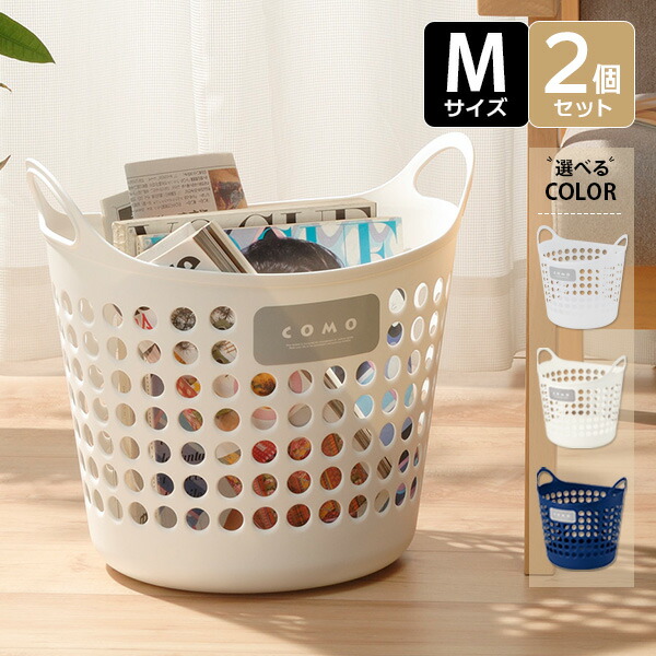 楽天市場】コモバスケット 2個セット M ホワイト / ナチュラル