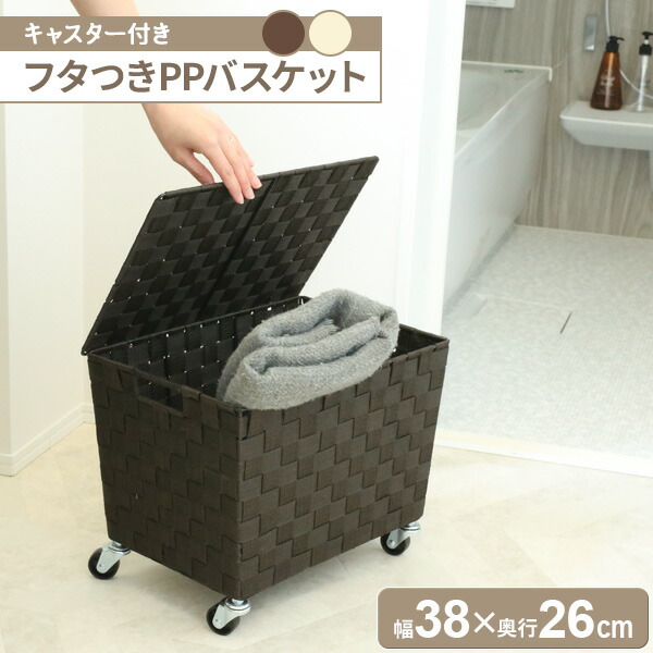 楽天市場】フタつきPPバスケット（キャスター付き） SF-910 選べる