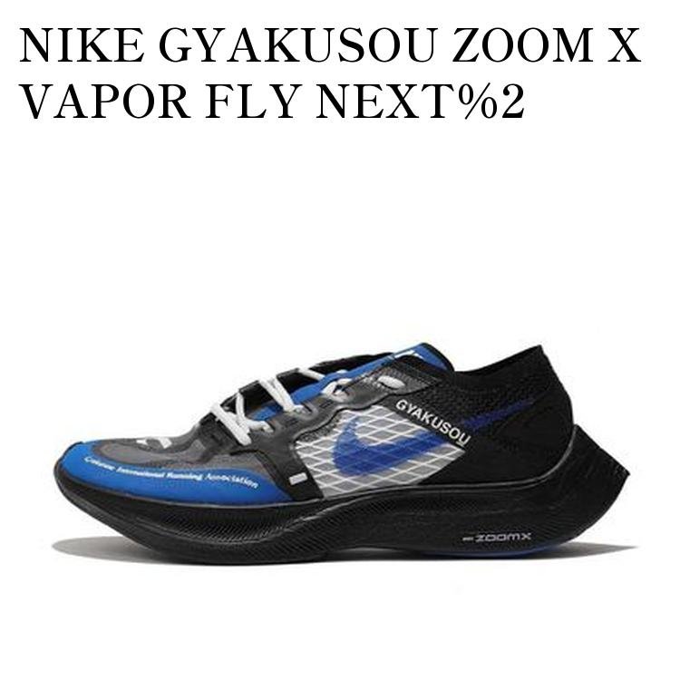 楽天市場】NIKE ZOOMX VAPORFLY NEXT% GYAKUSOUナイキ ズームX