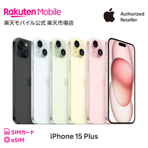 楽天市場】iPhone 15 回線セット（Rakuten最強プラン申し込み） SIM