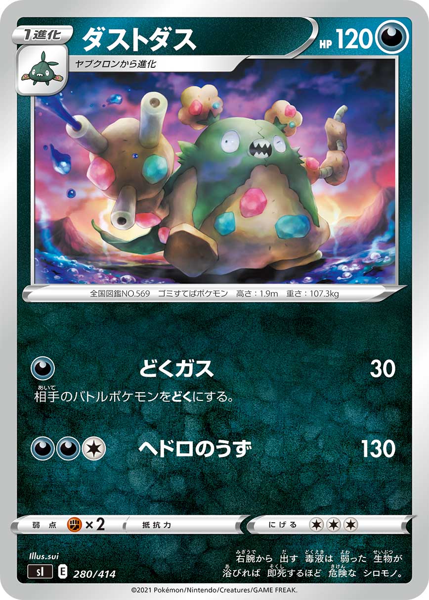 楽天市場】ポケモンカードゲーム SI 281/414 ダストダスV 悪 スタート