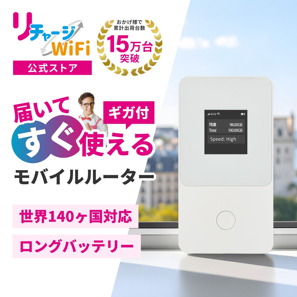 楽天市場】スーパーSALE特価！レンタルより簡単！【リチャージWiFi公式