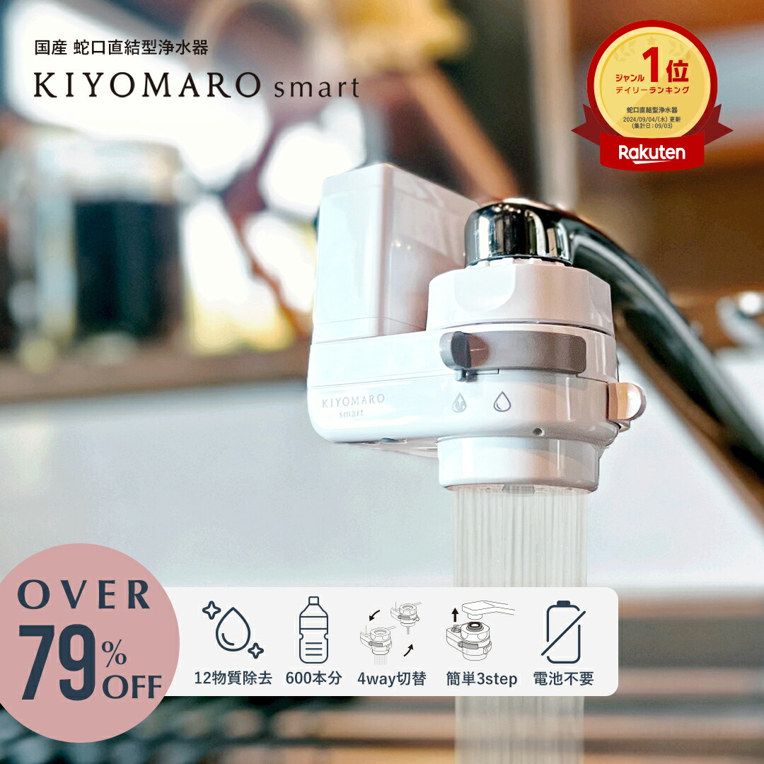 楽天市場】蛇口直結型 浄水器 国産 きよまろスマート 用 カートリッジ