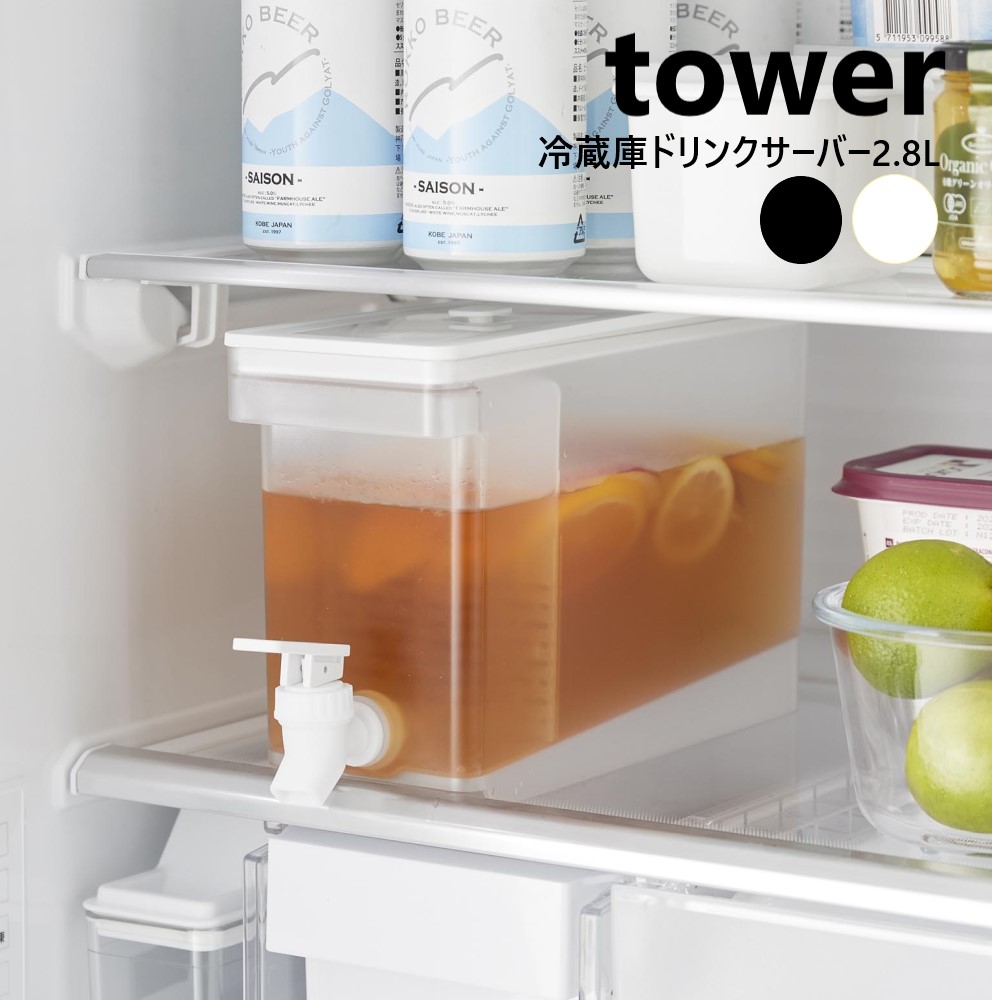 楽天市場】冷蔵庫ドリンクサーバー タワー 2.8L 山崎実業 tower