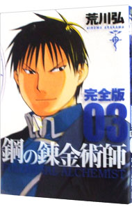 楽天市場】【中古】鋼の錬金術師 【完全版】 ＜全18巻セット