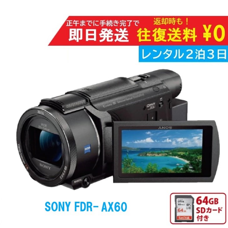 楽天市場】【レンタル】4泊5日 SONY 4K ビデオカメラ FDR-AX700 撮影
