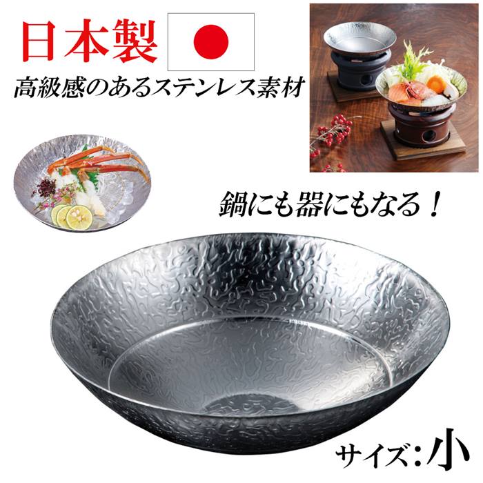 楽天市場】日本製 ステンレス 鍋 卓上用 食器 器 深型 お皿 お洒落 盛