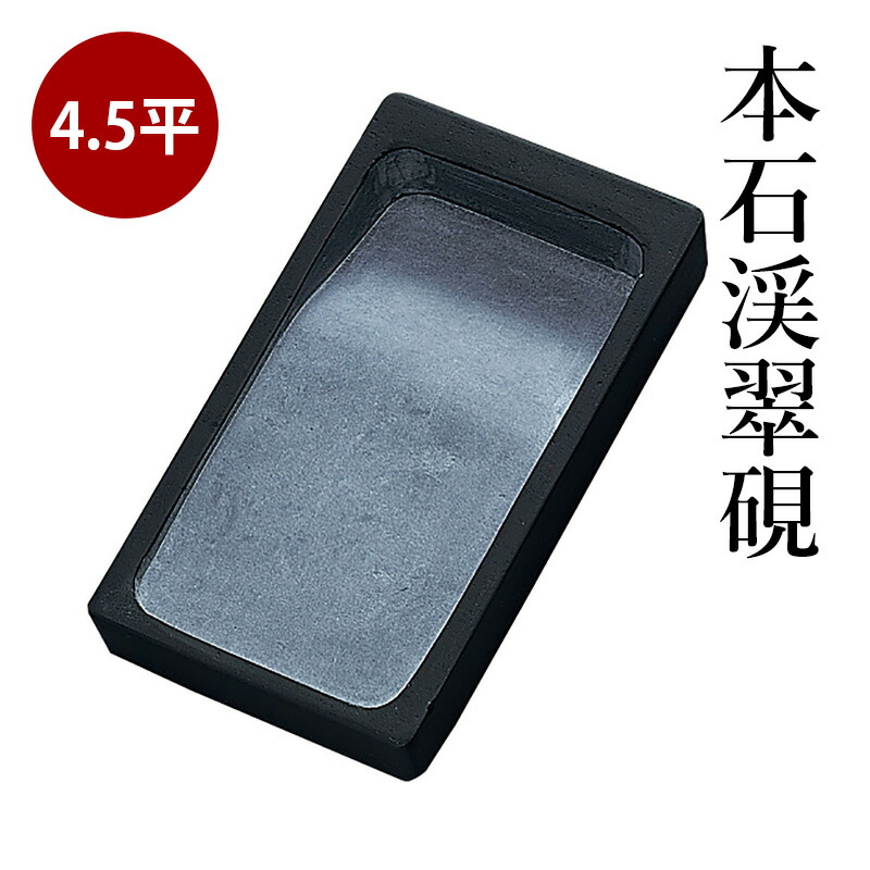 楽天市場】【スーパーSALE50％OFF】 【訳あり】 硯 『羅紋学生硯 5.3寸