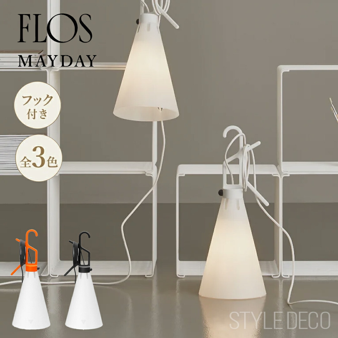 楽天市場】【即納】 FLOS フロス テーブルランプ MAYDAY White