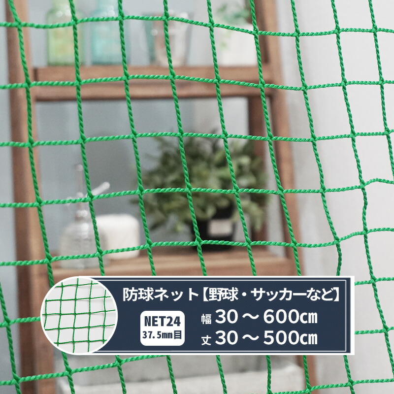 楽天市場】[最大10％OFFクーポンあり]ネット 網 防球ネット 37.5mm目