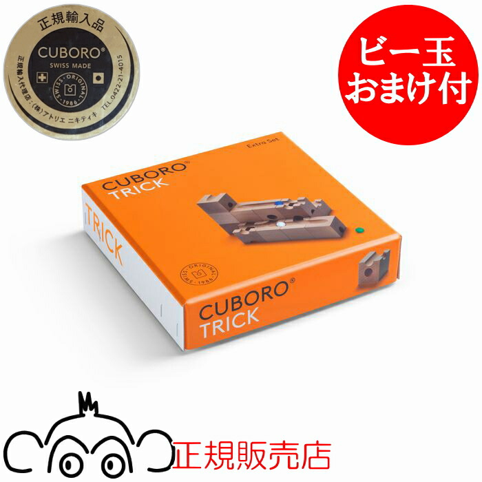 楽天市場】キュボロ CUBORO キック 追加セット 正規輸入品 クボロ