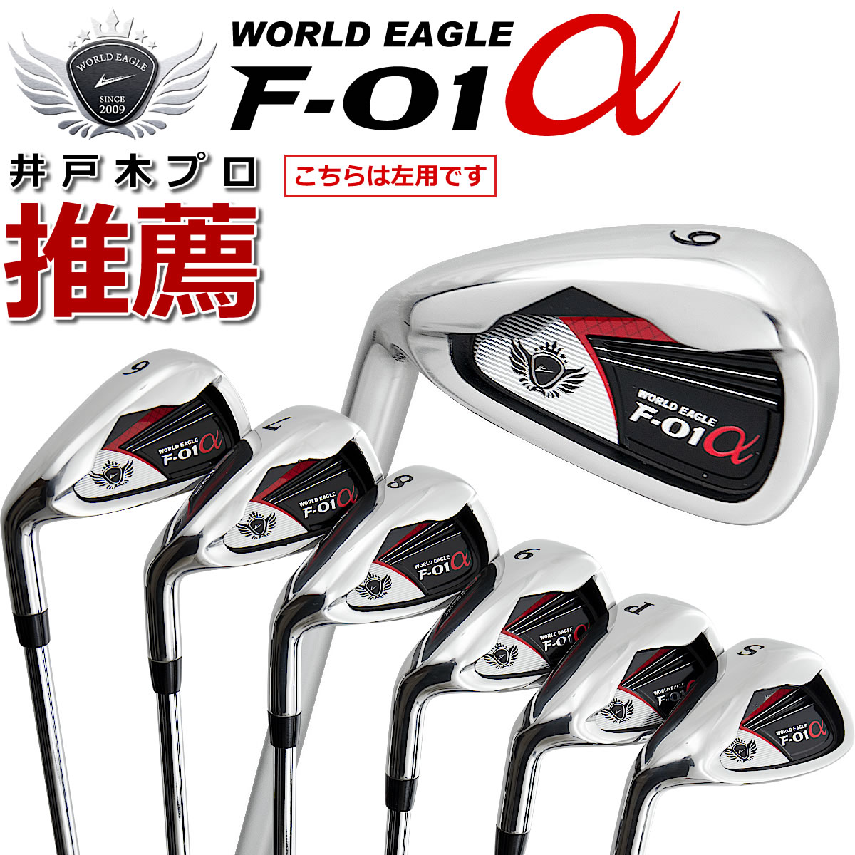 楽天市場】ワールドイーグル F-01α歌舞伎モデル メンズ アイアン6本