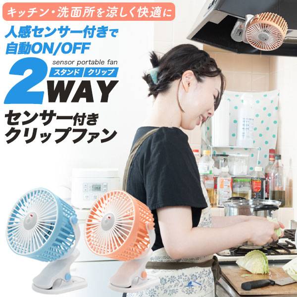 楽天市場】2WAY センサー付き充電式クリップファン キッチンや洗面所を