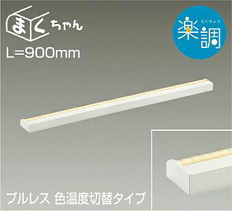 楽天市場】DAIKO LED間接照明ラインライト まくちゃん 楽調