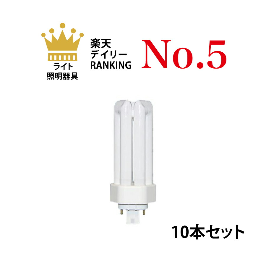 楽天市場】【10本セット】 パナソニック FHT32EX-NF3 ツイン蛍光灯