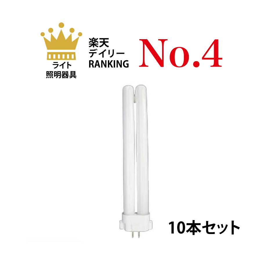 楽天市場】【10本セット】 パナソニック FHT24EX-LF3 ツイン蛍光灯