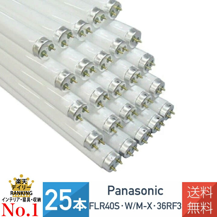 楽天市場】パナソニック FLR40S・W/M-X・36RF3 直管 蛍光灯 蛍光管