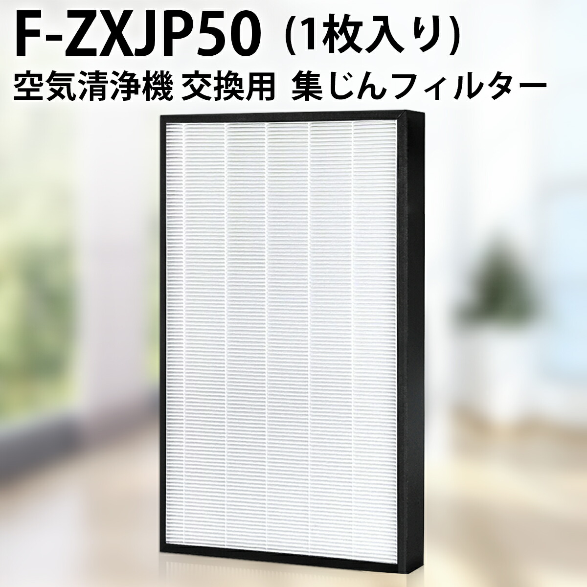 楽天市場】パナソニック F-ZXJP90 集じんフィルター f-zxjp90 加湿空気