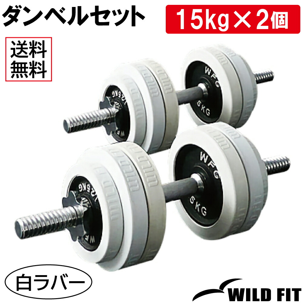 楽天市場】白ラバーダンベルセット 60kg (片手30kg×2組)送料無料 筋