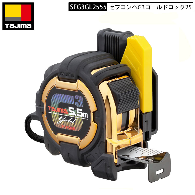 楽天市場】タジマ セフコンベG3ゴールドロック25-5.5mメートル目盛