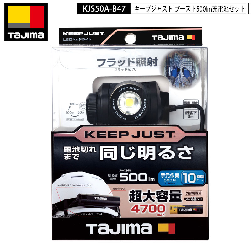 楽天市場】TAJIMA KJS100A-B47 キープジャスト ルーメン：350lm