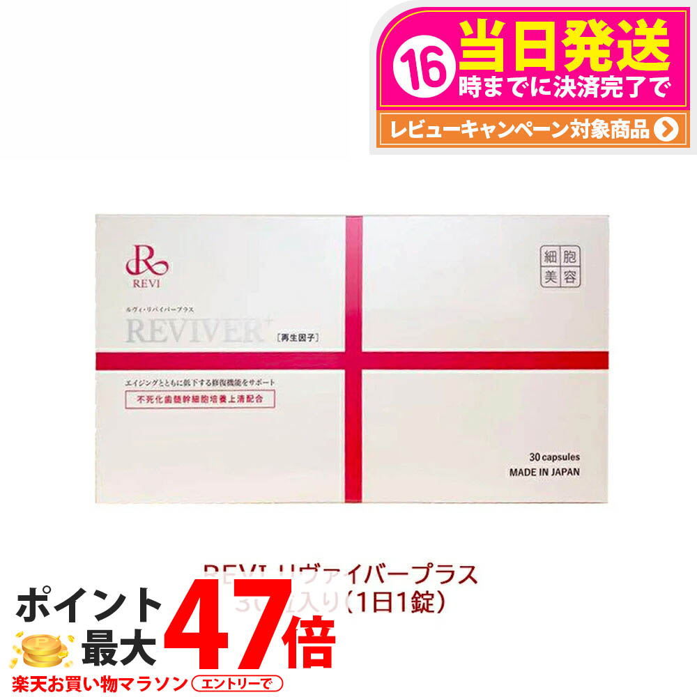 楽天市場】REVI ルヴィ ルヴィ リヴァイバープラス 1箱 30粒 健康食品