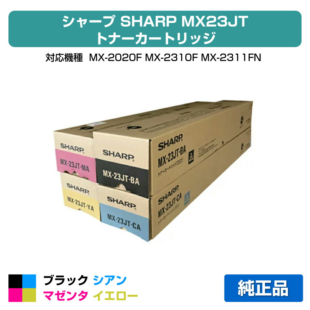 楽天市場】シャープ MX-23JT 純正トナー 4色セット | SHARP トナー