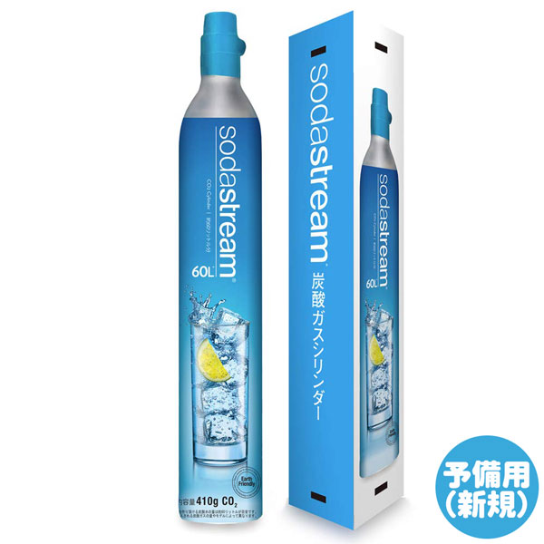 楽天市場】ソーダストリーム ガスシリンダー 新規 予備用 60L 1本 410g
