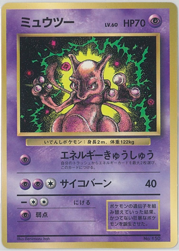 楽天市場】ポケモンカード ミュウツー LV.67 旧緑版 No.150 C 【中古