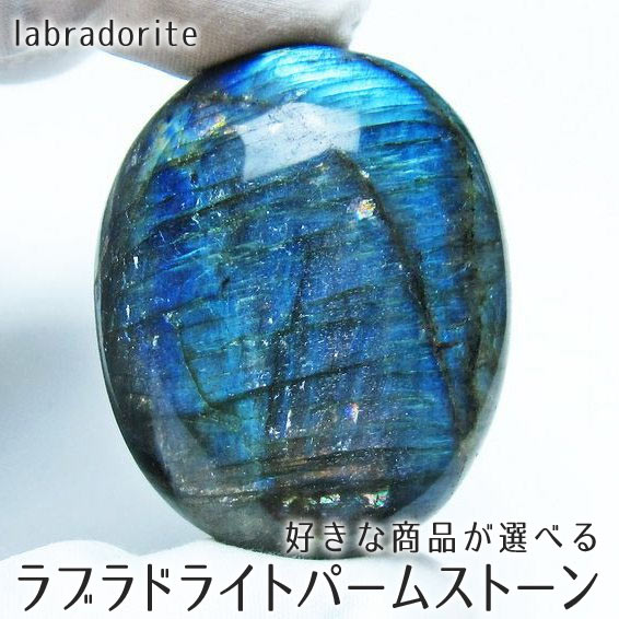 楽天市場】ラブラドライト 原石 87g〜792g 好きな商品が選べる 磨き石