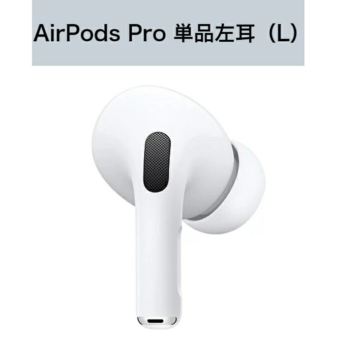楽天市場】AirPods Pro 第一世代 新品未使用 『 左耳+右耳セット A2084