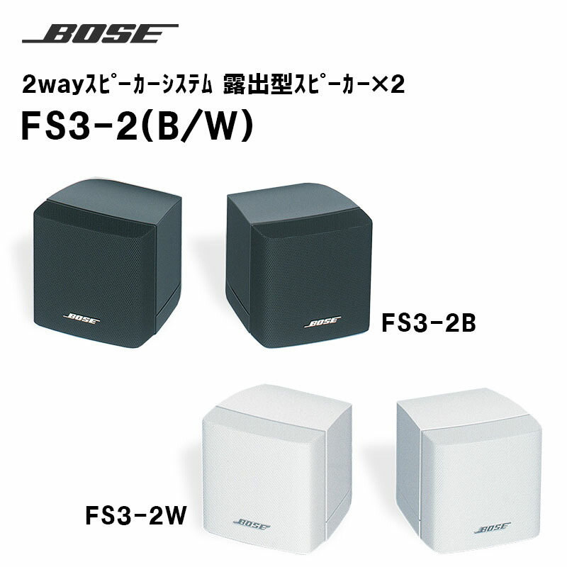楽天市場】BOSE ボーズ FS3-4 B/ブラック ◇ サテライトスピーカー