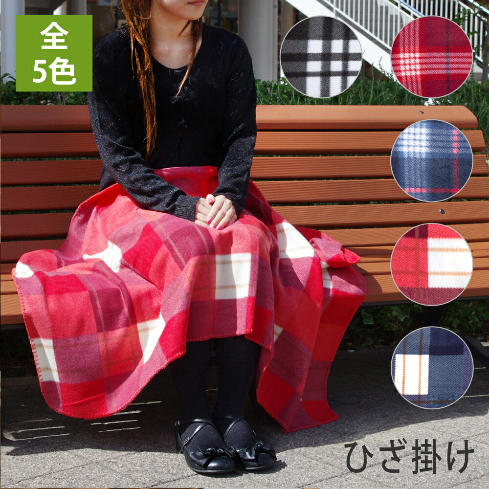 楽天市場】【20枚ロット】 チェック柄 ひざ掛け ブランケット 送料無料