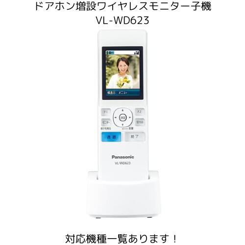 楽天市場】インターホン VL-WD616 ワイヤレスモニター子機 増設子機