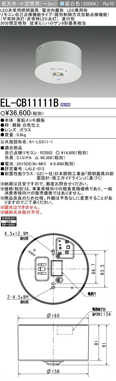 楽天市場】◎ 三菱電機EL-DB23111B LED非常用照明器具 埋込形φ150 低
