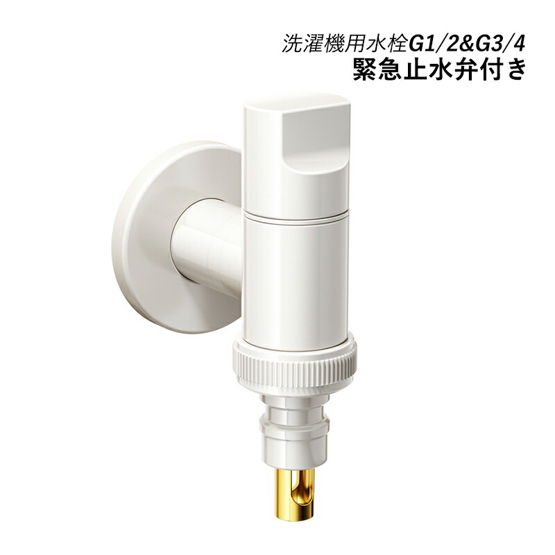 楽天市場】AAAZM 洗濯機用水栓 洗濯機蛇口 緊急止水弁付 水栓 洗濯機