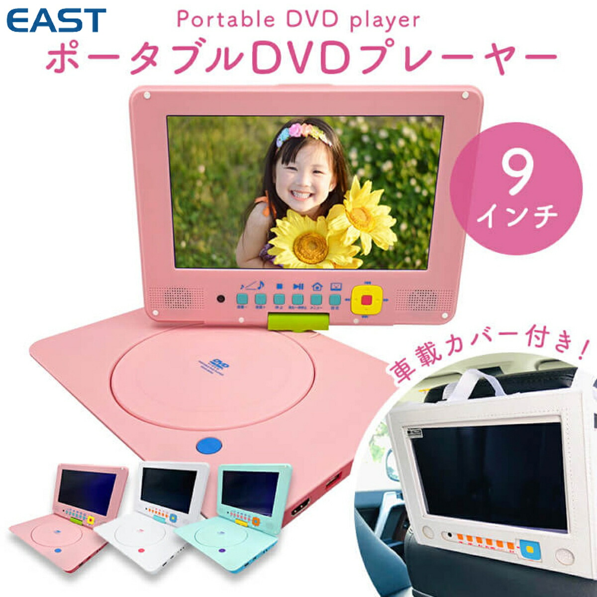 楽天市場】EAST PDVD-9KSA ポータブル DVDプレーヤー 9型 車載 HDMI