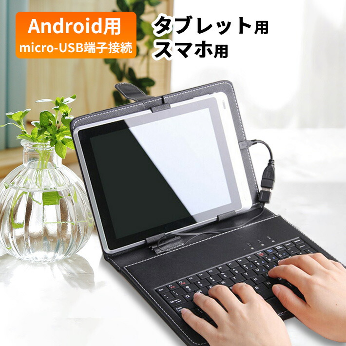 楽天市場】タブレットケース キーボード付き 7~10.1インチまで選べる 8