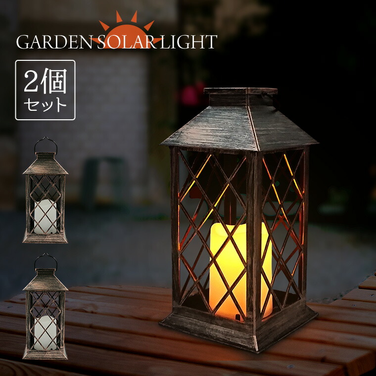 楽天市場】ガーデンライト ソーラー キャンドル ランタン 2個セット