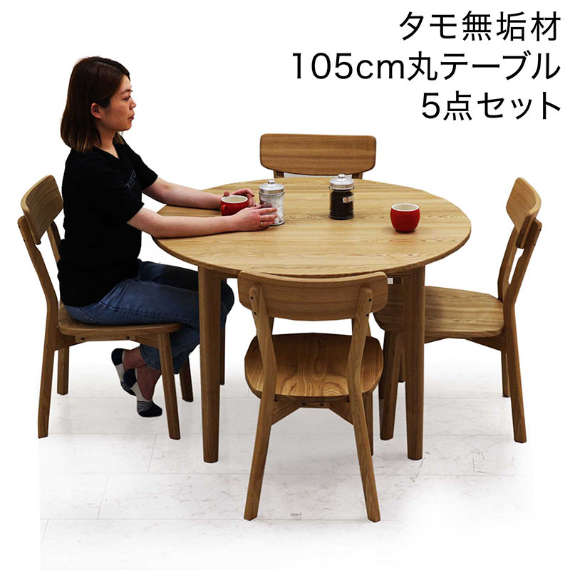楽天市場】丸テーブル ダイニング 無垢 セット 105センチ ダイニング