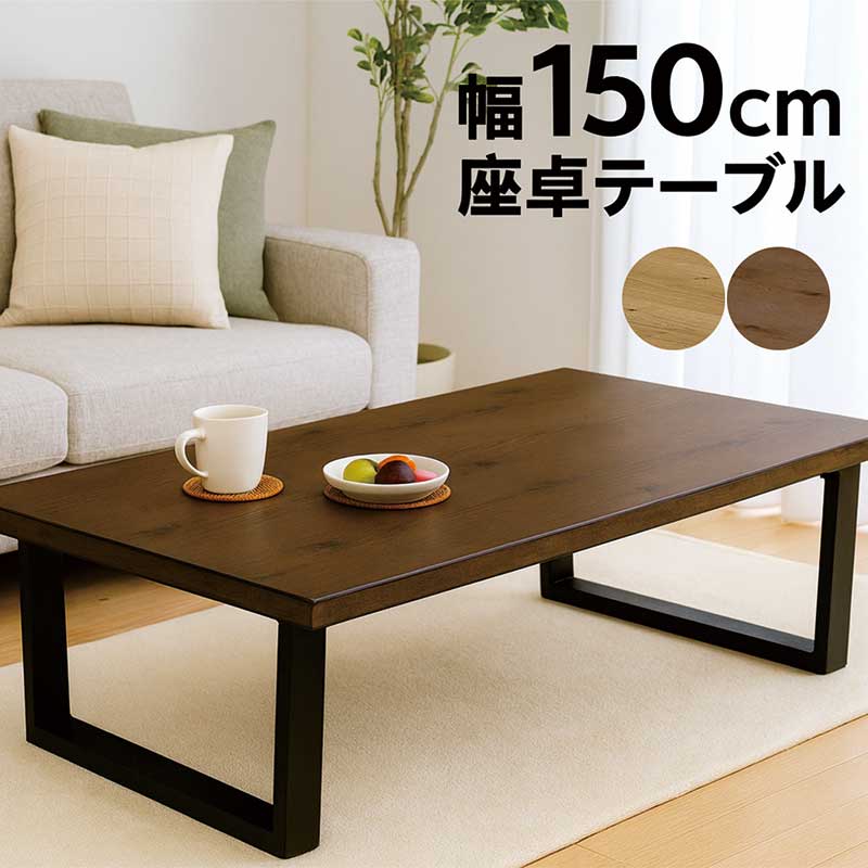 楽天市場】リビングテーブル 大きめ 幅150cm 150x80 一枚板風 座卓