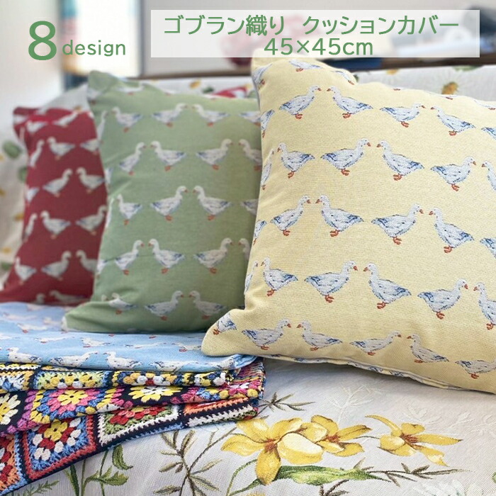 楽天市場】ART de LYS フランス製 ゴブラン織り クッションカバー 2310