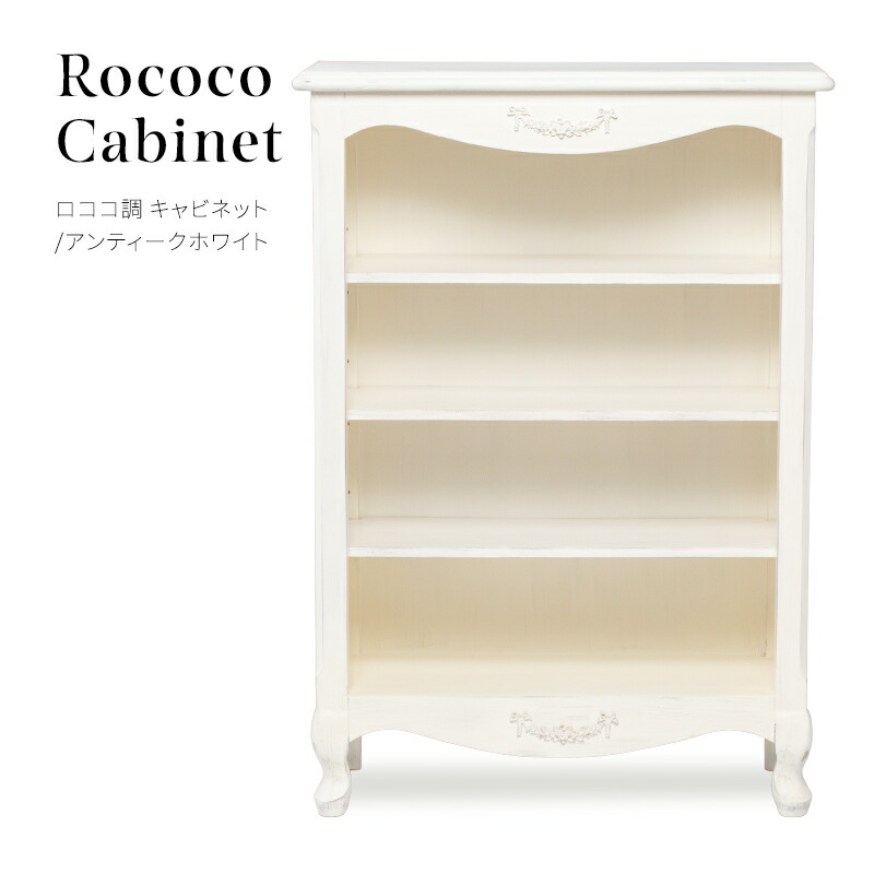 楽天市場】ロココ調家具 VJC5079-18 ブックケース キャビネット