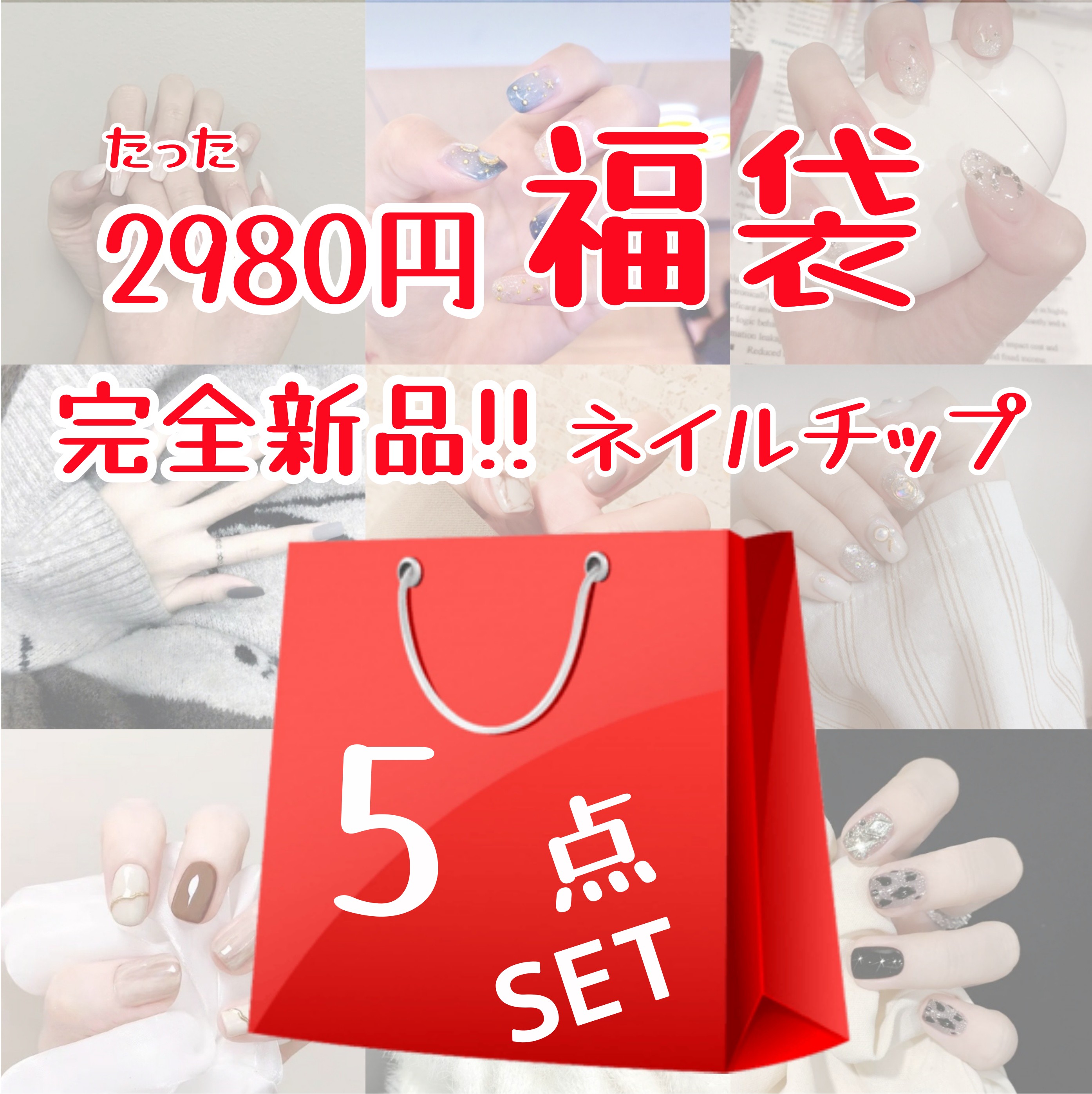 楽天市場】ネイルチップ 福袋 5点セット 大人気 かわいい メイク 2026