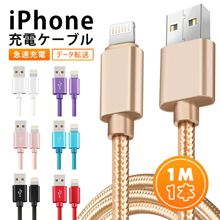 楽天市場】1m iphone 充電 ケーブル 1m ライトニングケーブル usb