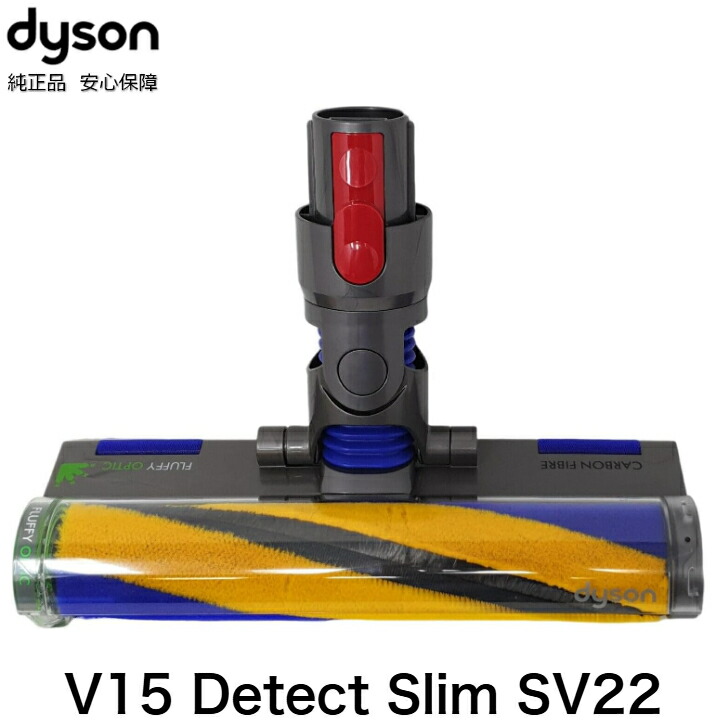楽天市場】Dyson V8 Slim Fluffy ヘッド 純正 正規品 ソフトローラー