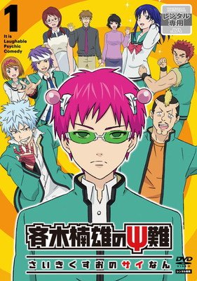 斉木楠雄のΨ難 1期+2期 DVD 全巻セット レンタル落ち 楽天市場】斉木